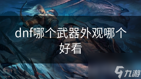 dnf哪个武器外观哪个好看