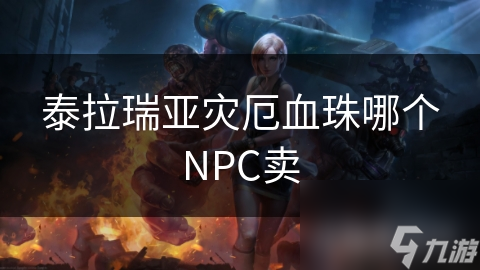 泰拉瑞亞災厄血珠哪個NPC賣