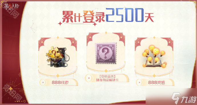 《第五人格》七周年福利汇总
