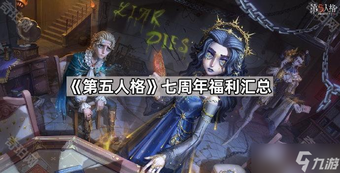 《第五人格》七周年福利匯總