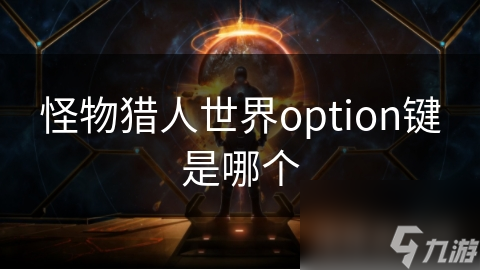 怪物獵人世界option鍵是哪個(gè)