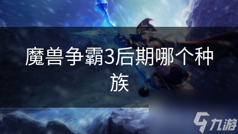 魔兽争霸3后期哪个种族
