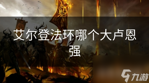 艾尔登法环哪个大卢恩强