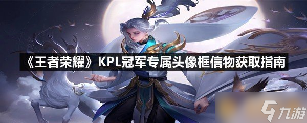 《王者榮耀》KPL冠軍專屬頭像框信物獲取指南