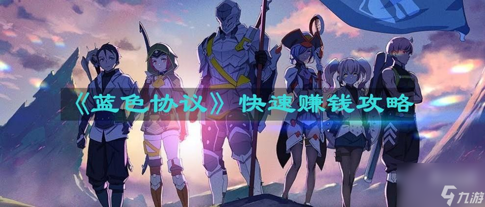 《蓝色协议》快速赚钱攻略