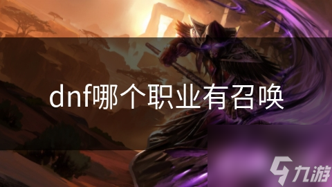 dnf哪个职业有召唤