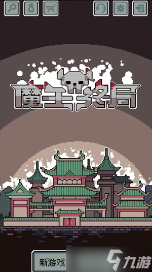 魔王终局玩法技巧及开局阵容搭配推荐