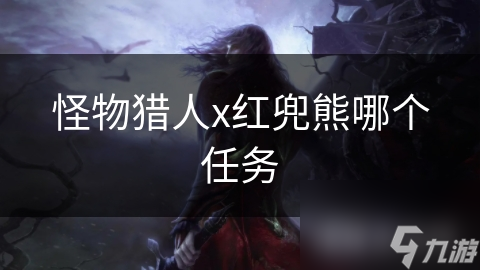 怪物猎人x红兜熊哪个任务