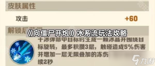 《向僵尸开炮》冰系流玩法攻略