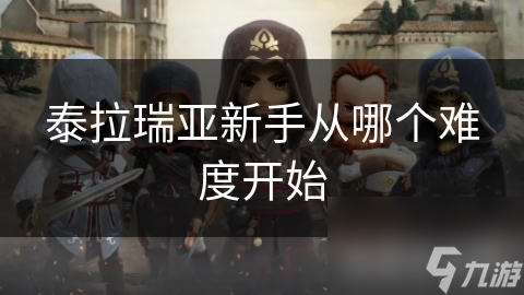 泰拉瑞亚新手从哪个难度开始