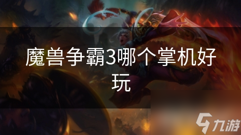魔兽争霸3哪个掌机好玩