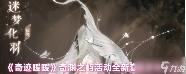 《奇迹暖暖》奇渊之屿活动全新套装获取方法