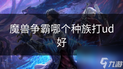 魔兽争霸哪个种族打ud好