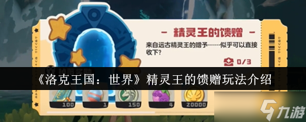 洛克王国世界精灵王的馈赠怎么玩-精灵王的馈赠玩法介绍
