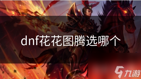 dnf花花图腾选哪个