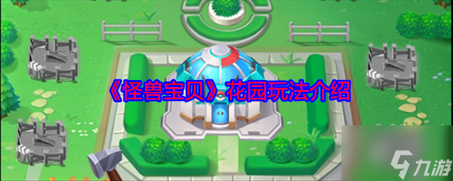 《怪兽宝贝》花园玩法介绍截图