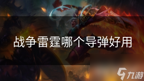 战争雷霆哪个导弹好用