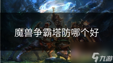 魔兽争霸塔防哪个好