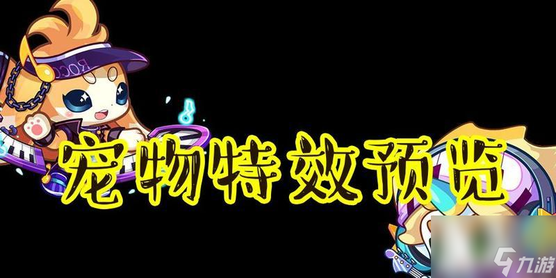洛克王国乐园宠物特效怎么获得？如何获取宠物特效？