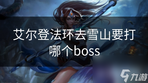 艾尔登法环去雪山要打哪个boss