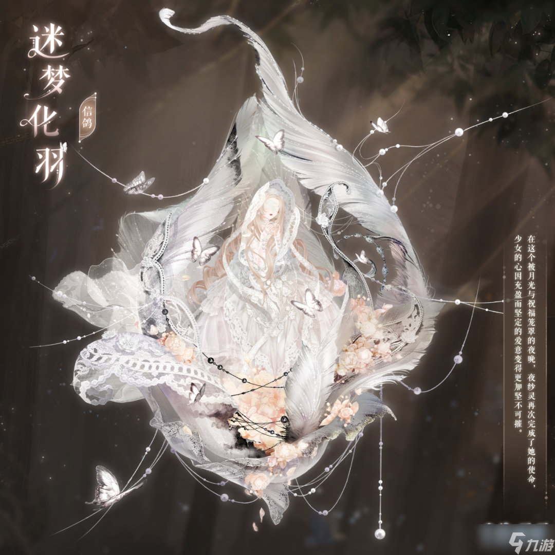 《奇迹暖暖》迷梦化羽套装效果一览