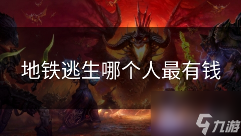 地铁逃生哪个人最有钱