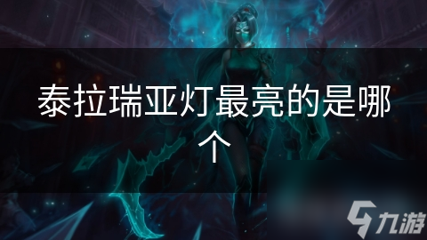 泰拉瑞亚灯最亮的是哪个