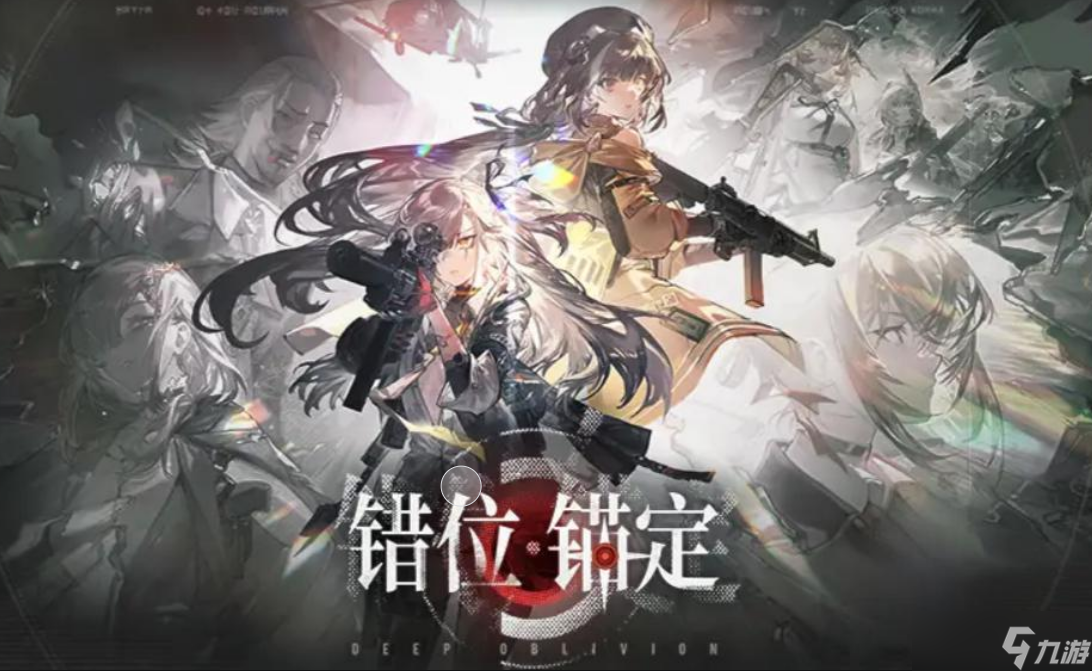 《少女前線2》錯位錨定版本介紹