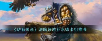 炉石传说深暗领域版本如何搭配德鲁伊卡组？深暗领域版本德鲁伊卡组推荐