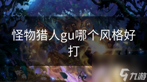 怪物猎人gu哪个风格好打