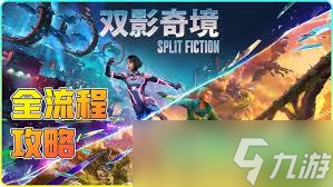 双影奇境游戏流程详解