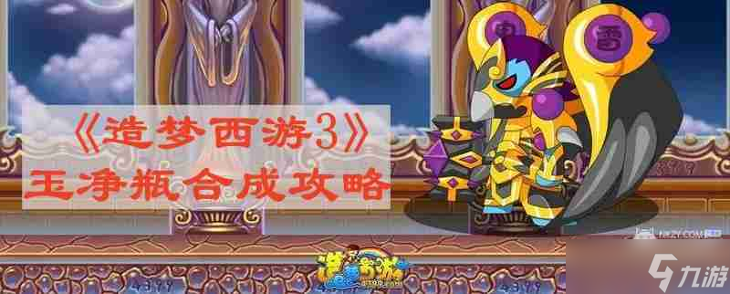 造梦西游3玉净瓶怎么合成 玉净瓶合成攻略