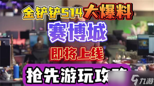 金鏟鏟之戰(zhàn)S14賽季上線時間 S14賽季賽博城更新曝光[多圖]