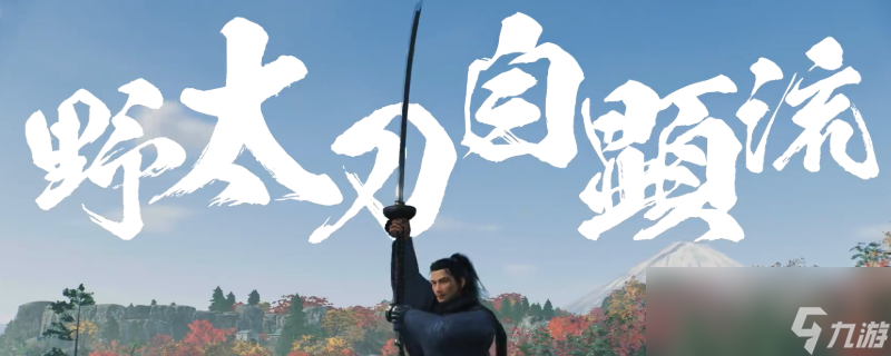 《浪人崛起》适合新手的太刀流派推荐