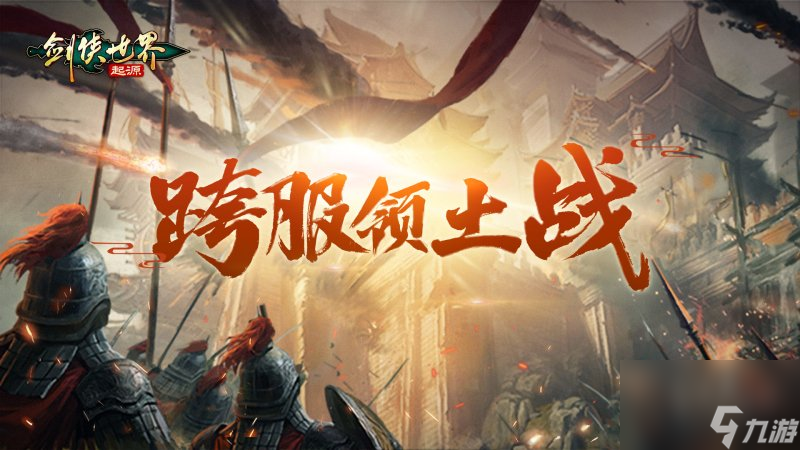 掌劍雙絕，逍遙江湖！《劍俠世界：起源》逍遙天下資料片今日公測(cè)