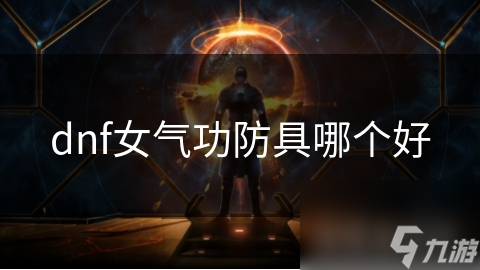 dnf女气功防具哪个好
