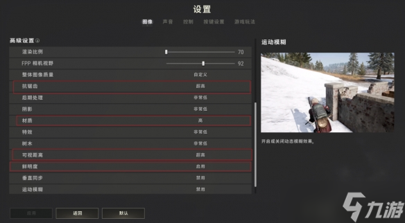 《pubg》游戏画面最佳设置介绍