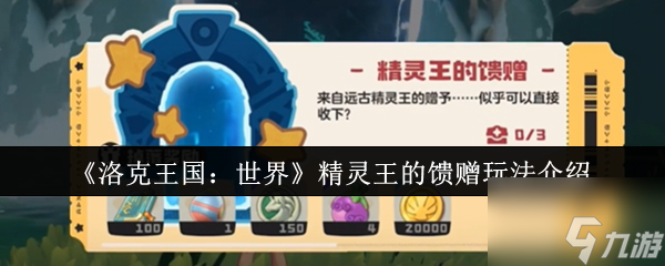 《洛克王国：世界》精灵王的馈赠玩法介绍