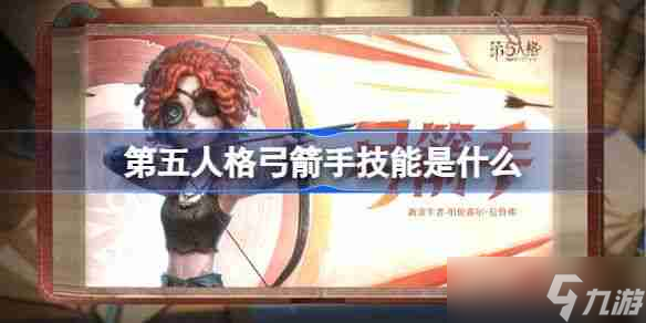 《第五人格》弓箭手技能怎么样 弓箭手技能特质介绍