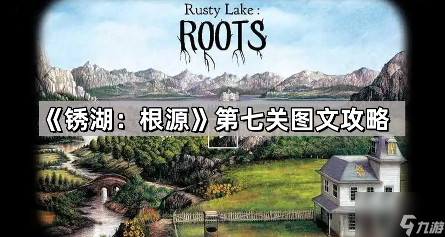 《锈湖 根源》第七关图文攻略