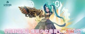 荒野國(guó)度爆銃少女薇薇安技能詳解