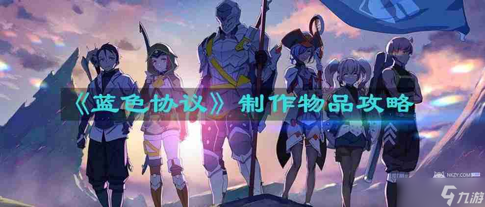 蓝色协议怎么制作物品 制作物品攻略