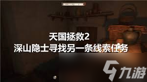 天國(guó)拯救2隱士小屋線索獲取方法