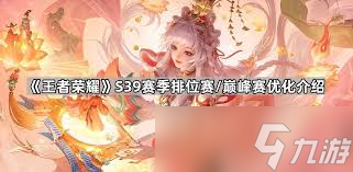 王者荣耀s39赛季巅峰赛更新了什么