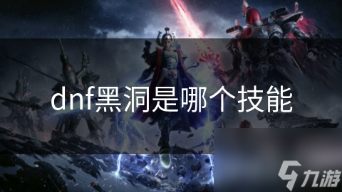 dnf黑洞是哪个技能