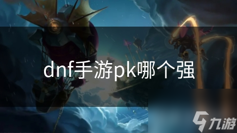 dnf手游pk哪个强