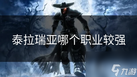 泰拉瑞亚哪个职业较强
