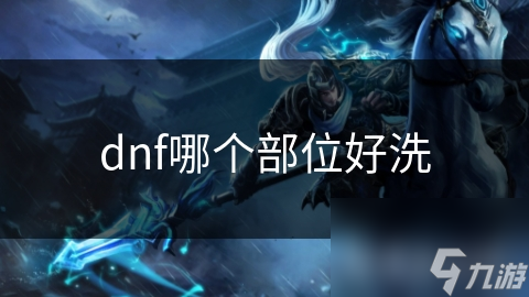 dnf哪个部位好洗