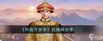 叫我万岁爷兑换码有哪些