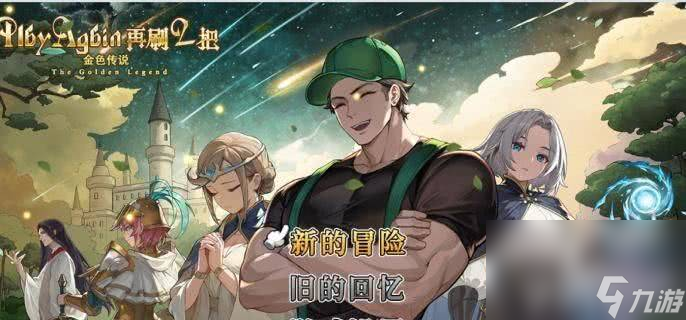 再刷一把2金色传说无名神殿怎么玩 游戏玩法介绍